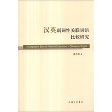 汉英副词性关联词语比较研究