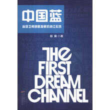 中国蓝：省级卫视创新发展的浙江实践