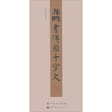 龙鸣书汉简千字文