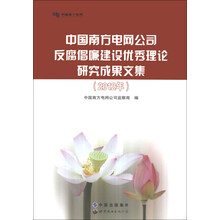 中国南方电网公司反腐倡廉建设优秀理论研究成果文集(2012年)