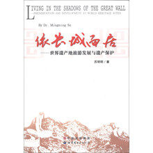 依长城而居：世界遗产地旅游发展与遗产保护