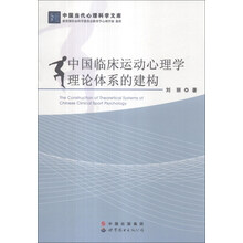 中国当代心理科学文库：中国临床运动心理学理论体系的建构