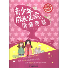 青少年成长必读丛书：青少年成长必读的情商智慧