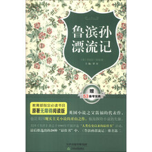 鲁滨孙漂流记-赠53备考宝典