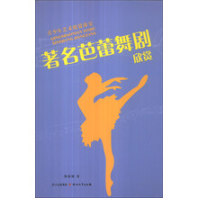 著名芭蕾舞剧欣赏-青少年艺术欣赏讲堂
