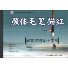间架结构九十二法-颜体毛笔描红
