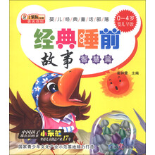 小笨熊动漫·婴儿经典童话部落：经典睡前故事（智慧篇）（0-4岁婴儿早教）
