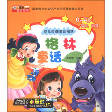 小笨熊动漫·婴儿经典童话部落：格林童话（0-4岁婴儿早教）