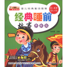 小笨熊动漫·婴儿经典童话部落：经典睡前故事（勇敢篇）（0-4岁婴儿早教）