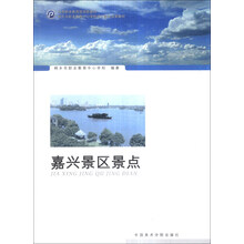 嘉兴景区景点/中等职业教育规划新教材