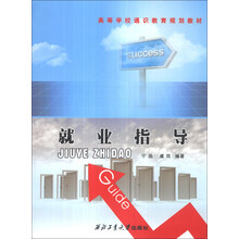 就业指导/高等学校通识教育规划教材