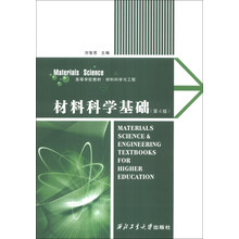 材料科学基础(第4版)/高等学校教材·材料科学与工程
