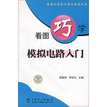 看图巧学模拟电路入门