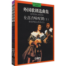 女高音咏叹调（全2册）