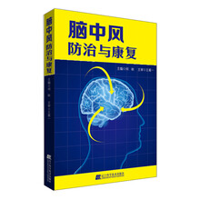 脑中风防治与康复