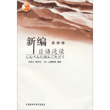 普通高等教育十五国家级规划教材:新编日语泛读(第4册)