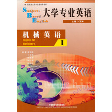 大学专业英语:机械英语1