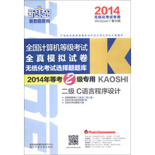 新思路·无纸化考试选择题题库:二级C语言程序设计(Window7 新大纲)(2014年)(附光盘1张)