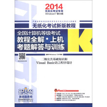 新思路·上机考题解答与训练：2级公共基础知识和Visual Basic语言程序设计（2014）（附光盘1张）