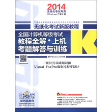 新思路·上机考题解答与训练:2级公共基础知识和Visual FoxPro数据库程序设计(2014)(附光盘)