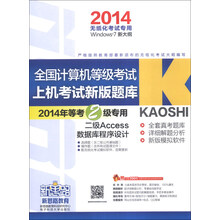 新思路·全国计算机等级考试上机考试新版题库：2级Access数据库程序设计（2014）（附光盘1张）