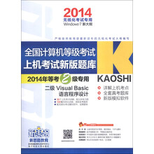 新思路·全国计算机等级考试·上机考试新版题库:二级Visual Basic语言程序设计(2014)(附光盘1张)