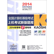 新思路·全国计算机等级考试·上机考试新版题库：一级计算机基础及MS Office应用（2014）（附光盘1张）