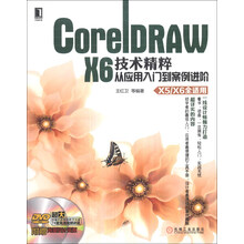 CorelDRAW X6技术精粹：从应用入门到案例进阶(预订中,估价)