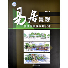 易居景观:居住区景观规划设计