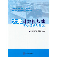 大学计算机基础实验指导与测试