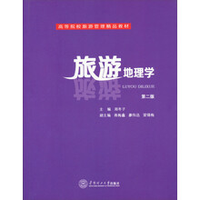 旅游地理学-第二版