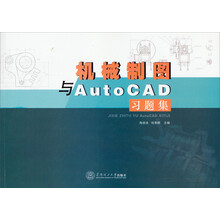 机械制图与AutoCAD习题集