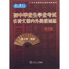 初中毕业生学业考试古诗文课内外阅读训练(第2版)