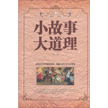 小故事大道理