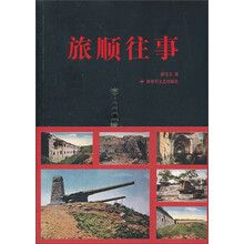 旅顺往事