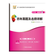 华图·2014护士执业资格考试深度辅导用书：历年真题及名师详解（最新版）