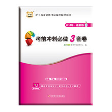 华图·2014护士执业资格考试深度辅导用书：考前冲刺必做3套卷（最新版）