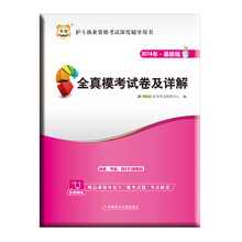 华图·2014护士执业资格考试深度辅导用书：全真模考试卷及详解（最新版）