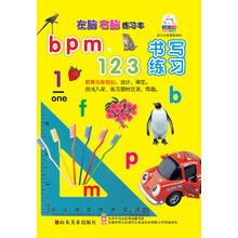 左脑右脑练习本：bpm123书写练习