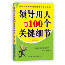 领导用人的100个关键细节
