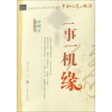 《读者》签约作家青少年励志散文精品：一事一机缘