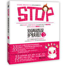 别再错误护肤啦！2（全彩图文版）