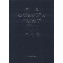 中国石油勘探开发百科全书 开发卷