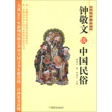 文化中国丛书：钟敬文谈中国民俗