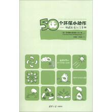 50个环保小动作：低碳生活入门手册