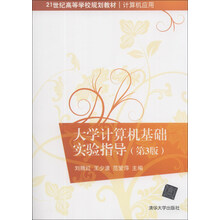 大学计算机基础实验指导(第3版计算机应用21世纪高等学校规划教材)