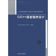 C/C++语言程序设计（21世纪普通高校计算机公共课程规划教材）