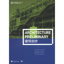 建筑初步