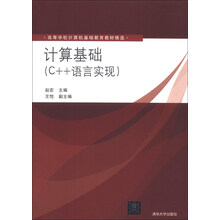 计算基础-(C++语言实现)