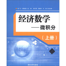经济数学—微积分（上册）
